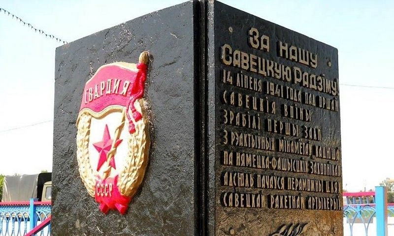 Мемориальный комплекс «Катюша» в Минске