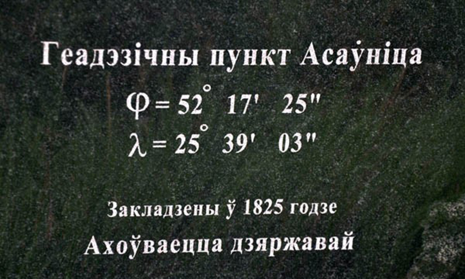 Геодезическая дуга Струве (пункты: Осовница, Чекуцк, Лесковичи) в Минске